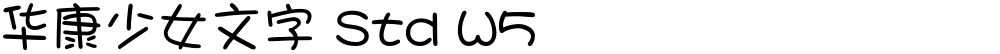 华康少女文字 Std W5