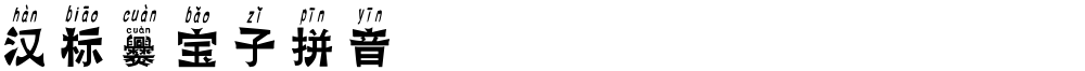 汉标爨宝子拼音