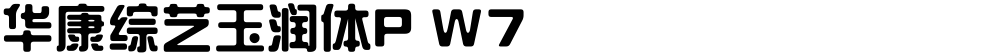 华康综艺玉润体P W7