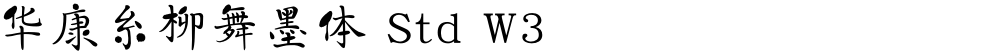 华康糸柳舞墨体 Std W3