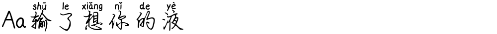 Aa输了想你的液