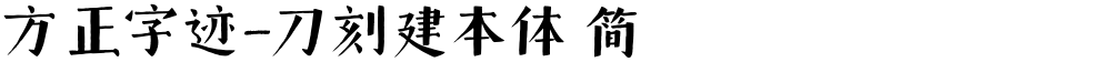 方正字迹-刀刻建本体 简