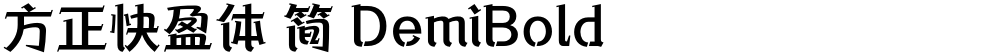 方正快盈体 简 DemiBold