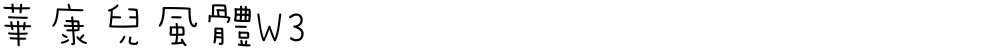 華康兒風體W3