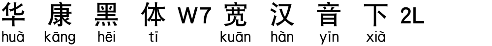 华康黑体W7宽汉音下2L