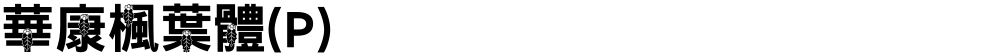 華康楓葉體(P)