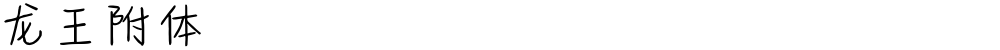 龙王附体