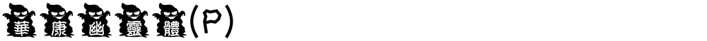 華康幽靈體(P)