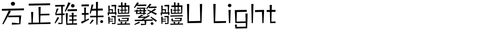 方正雅珠體繁體U Light