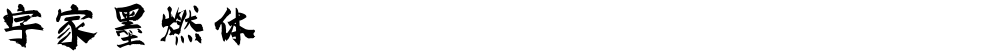 字家墨燃体