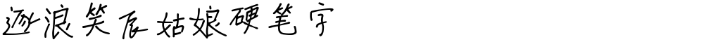 逐浪笑辰姑娘硬笔字