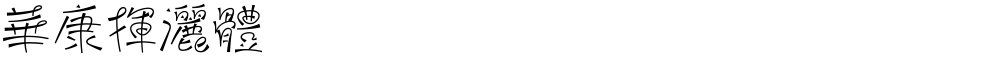 華康揮灑體