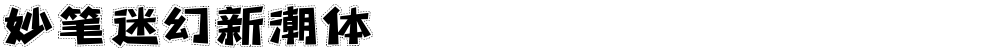 妙笔迷幻新潮体