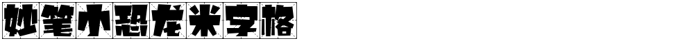 妙笔小恐龙米字格