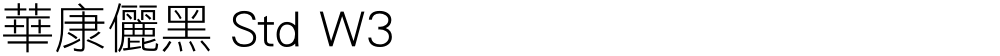 華康儷黑 Std W3