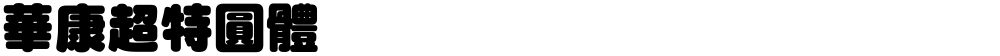 華康超特圓體