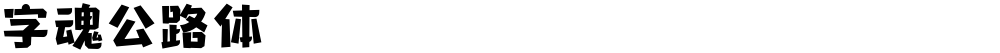 字魂公路体