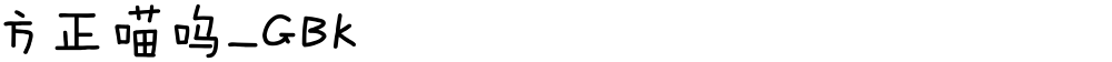 方正喵呜_GBK