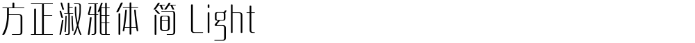 方正淑雅体 简 Light
