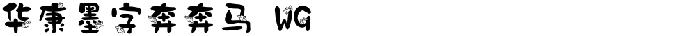 华康墨字奔奔马 W9