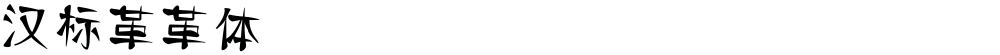 汉标革革体