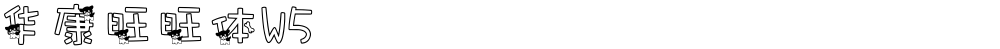 华康旺旺体W5