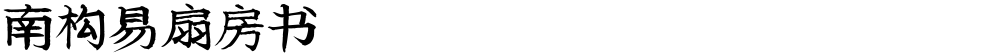 南构易扇房书