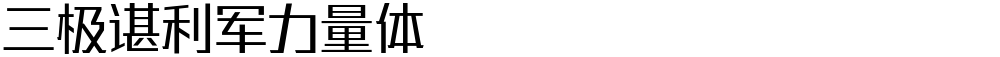 三极谌利军力量体