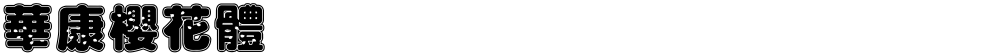 華康櫻花體