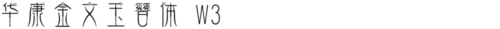 华康金文玉簪体 W3