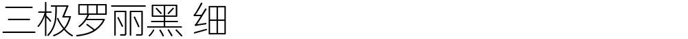 三极罗丽黑 细