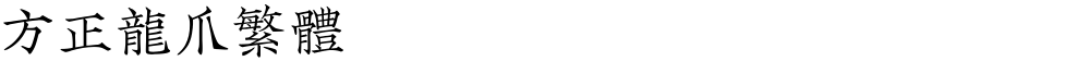 方正龙爪繁体