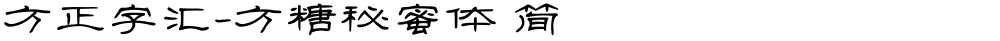 方正字汇-方糖秘蜜体 简