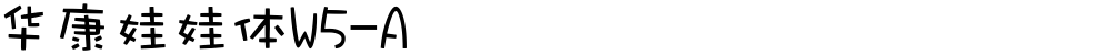 华康娃娃体W5-A