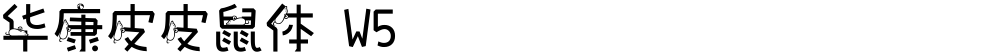 华康皮皮鼠体 W5