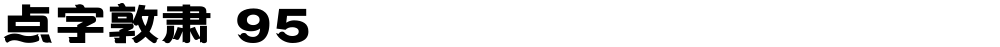 点字敦肃 95