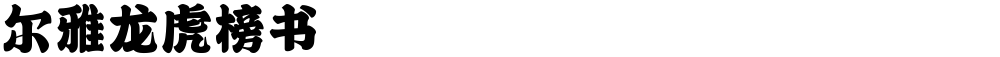 尔雅龙虎榜书