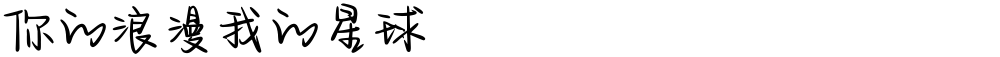 你的浪漫我的星球