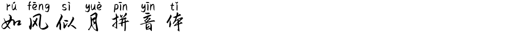 如风似月拼音体