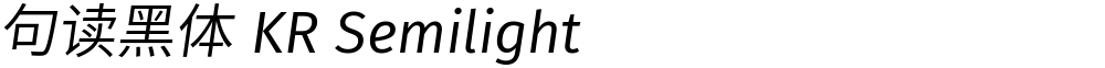 句读黑体 KR Semilight