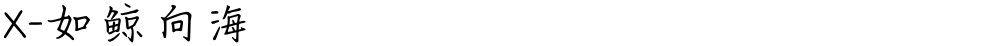 X-如鲸向海
