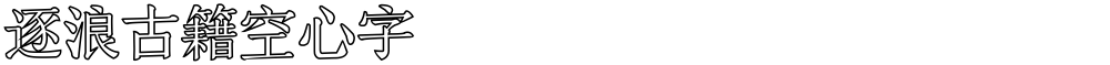 逐浪古籍空心字