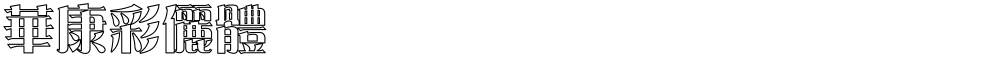 華康彩儷體