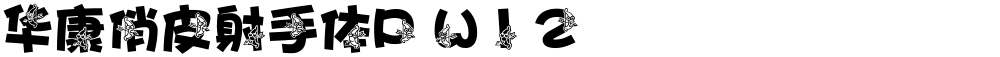 华康俏皮射手体P W12