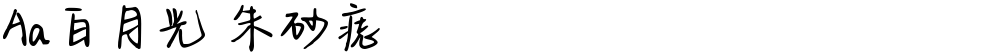 Aa白月光 朱砂痣