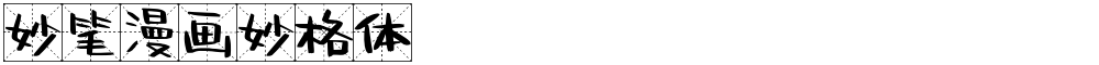 妙笔漫画妙格体