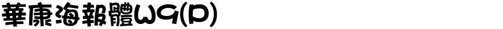 華康海報體W9(P)