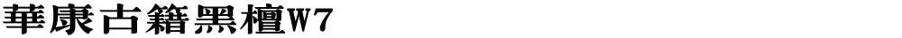 華康古籍黑檀W7