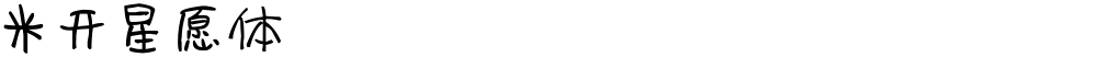 米开星愿体