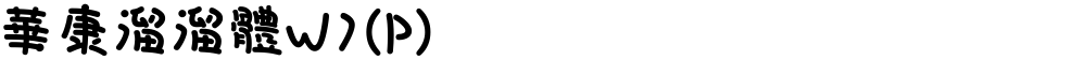 華康溜溜體W7(P)